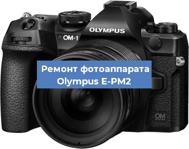 Замена объектива на фотоаппарате Olympus E-PM2 в Санкт-Петербурге